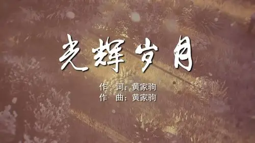 光辉岁月 mv字幕版beyond配乐伴奏舞台演出led背景