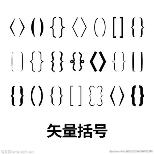 ai(cs3)颜色:rgb40共享分×关 键 词:矢量括号素材 平面设计 大括号