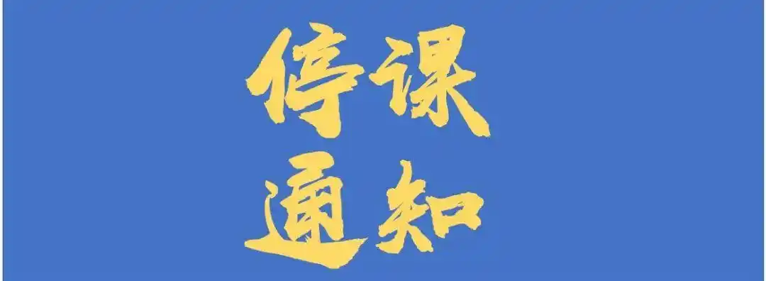 安徽2021年高考停课通知2021年中高考期间停课通知