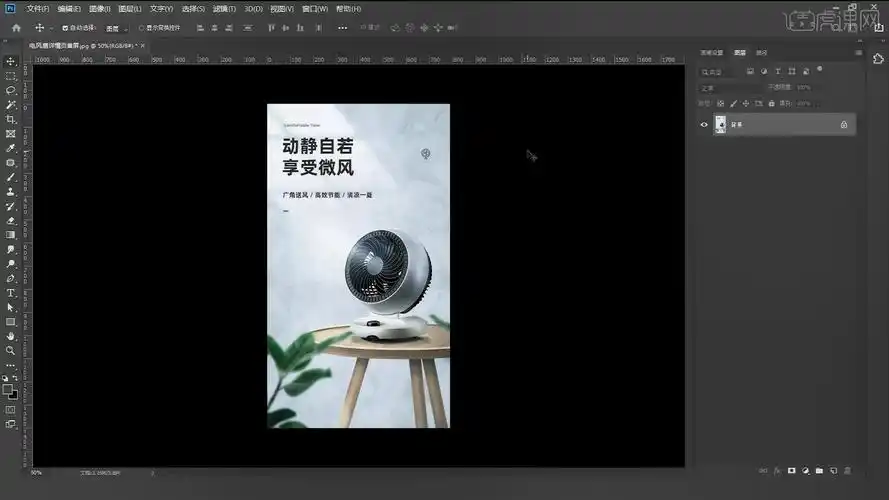 ps-节能风扇详情页设计 场景搭建