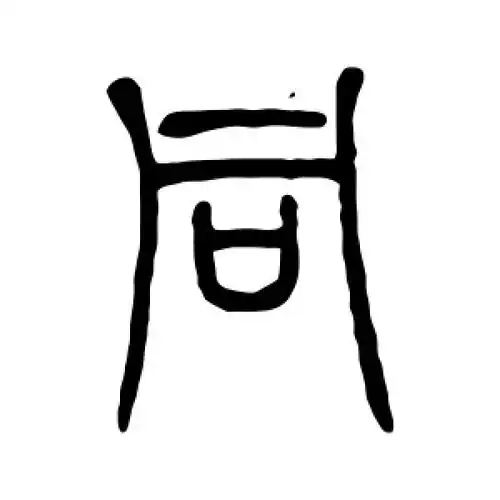 篆书同字