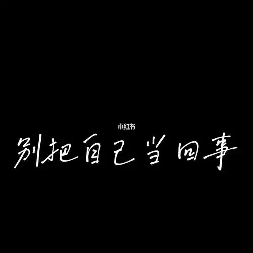 别把自己当回事