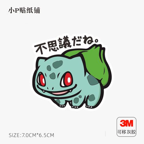 卡通神奇宝贝妙蛙种子笔记本电脑平板冰箱个性装饰笔记本个性小贴纸