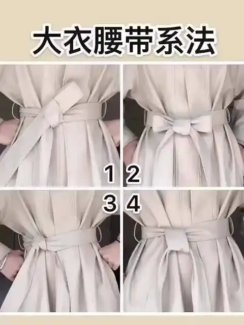 四种超简单的大衣腰带系法风衣同样通用简单实用