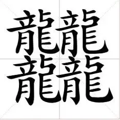 这个字居然要172笔才能写完#这个话题里提及的172笔画的字(参见图1