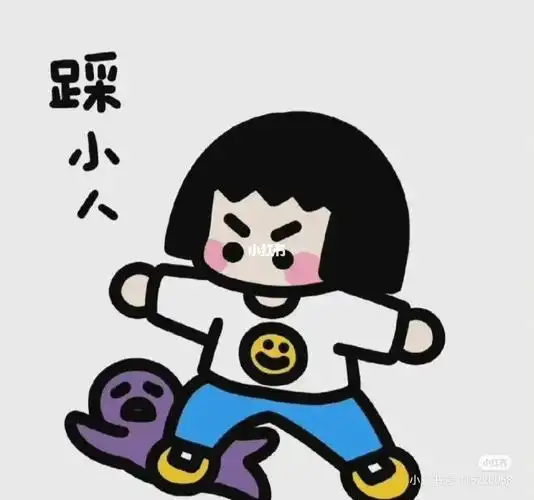 滚吧卑鄙龌龊阴险肮脏的小人