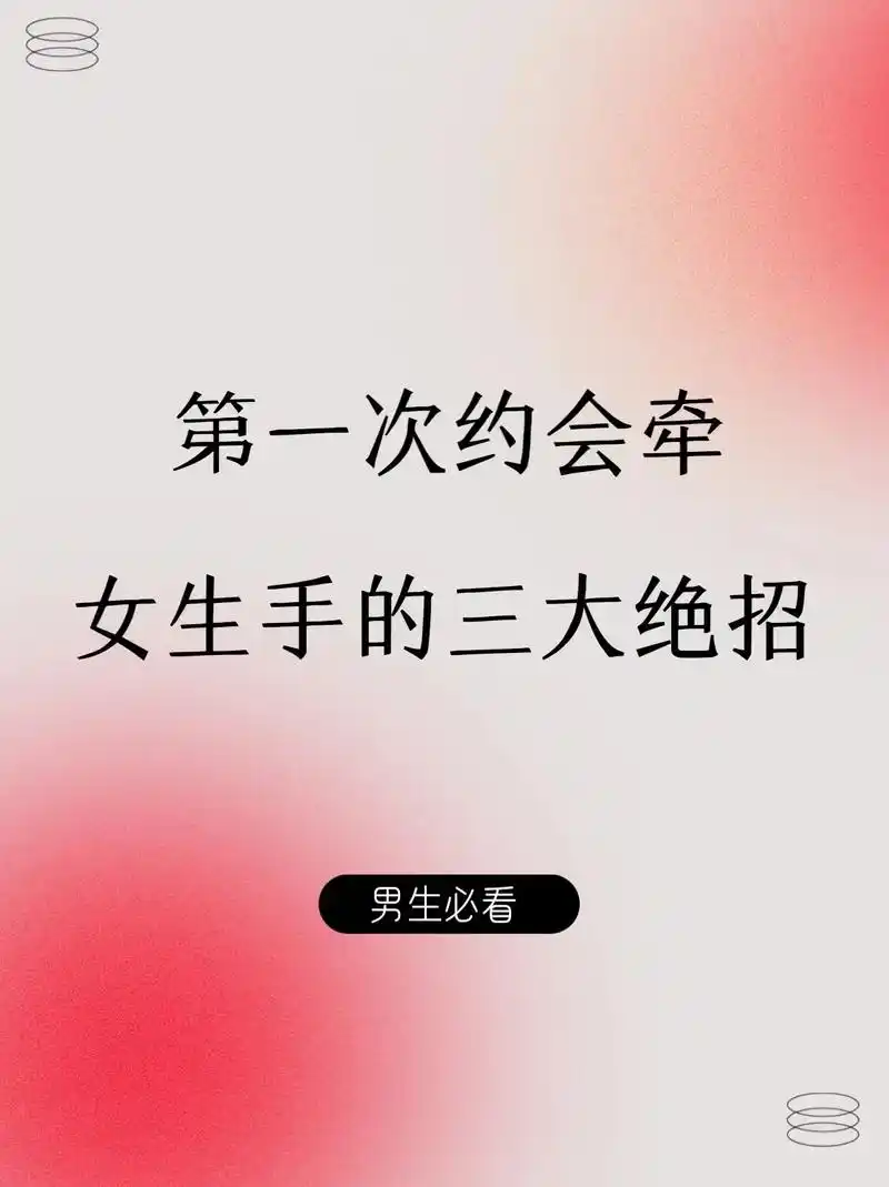 第一次约会牵女生手的三大决招.#感情升温小技巧 #高情商聊天 - 抖音