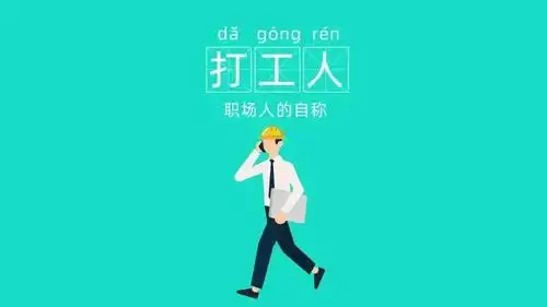 8,"打工人打工魂,打工都是人上人"