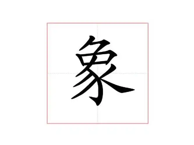 象极笔画顺序演示稿ppt