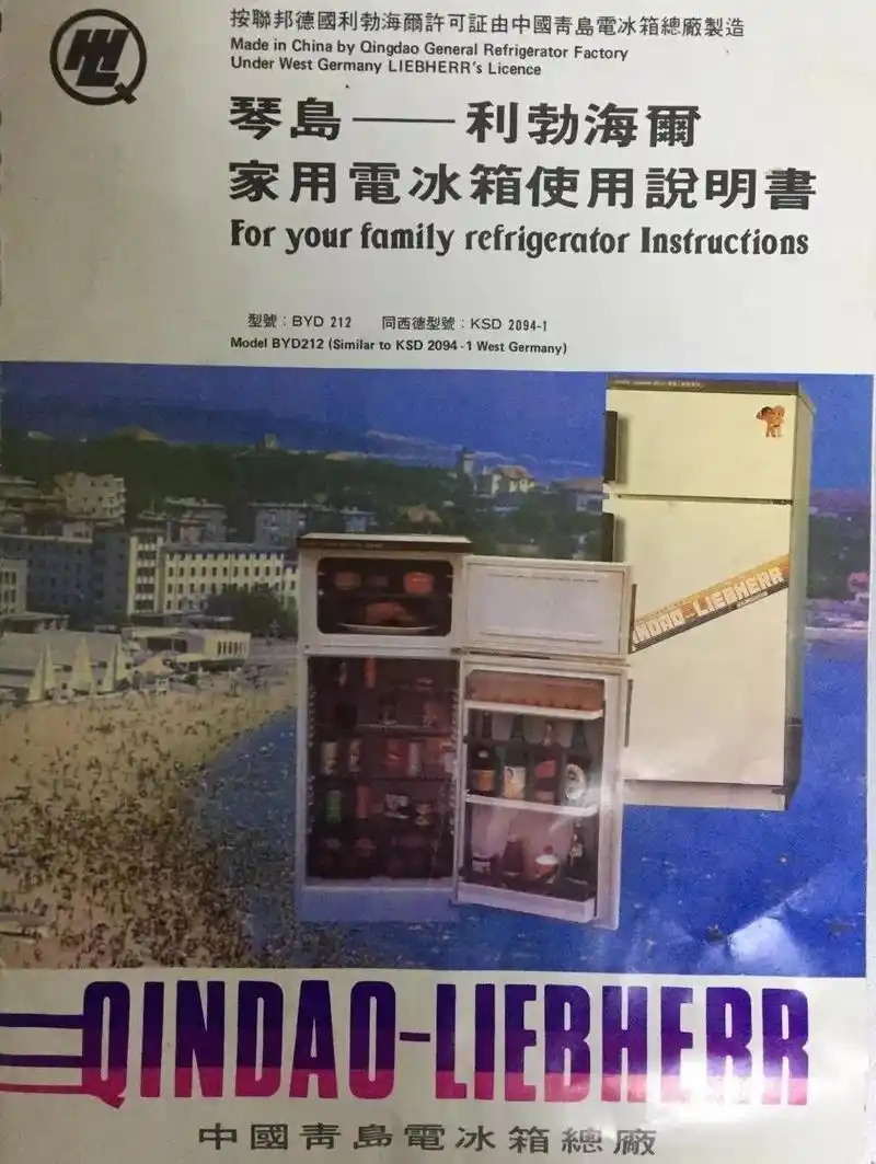 1984年10月23日,青岛电冰箱总厂和德国利勃海尔公司签约引进当时亚洲