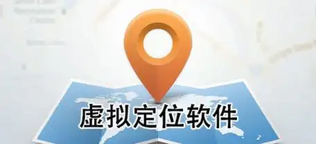 虚拟定位软件什么好用_手机虚拟定位软件什么好用
