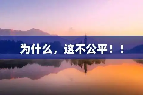 为什么这不公平