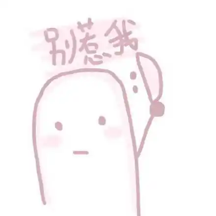 别惹我 - 粉色小仙女表情包-发表情