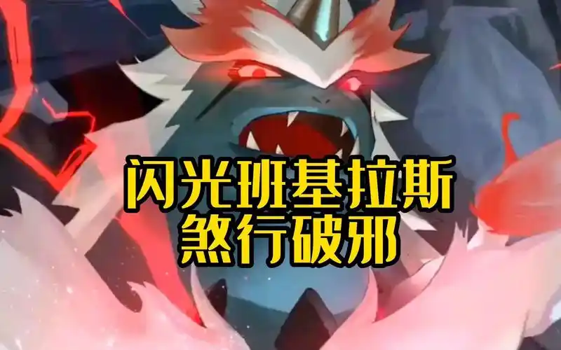 【口袋觉醒】闪光班基拉斯"煞行破邪"来自皮肤伤害