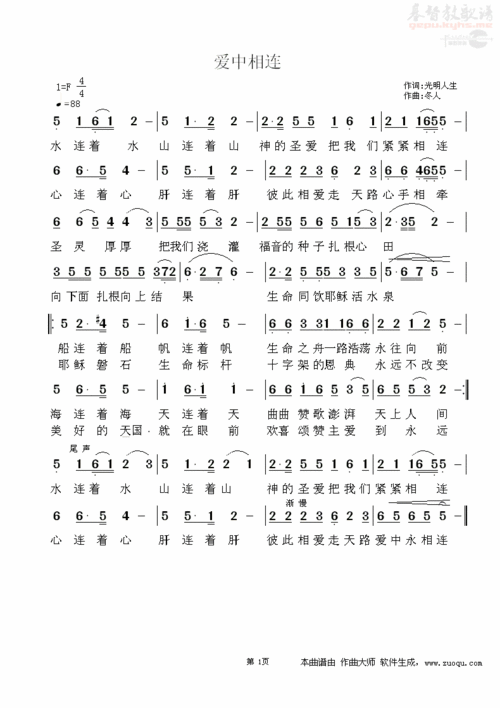 爱中相连(简谱)_原创诗歌_基督教歌谱大全