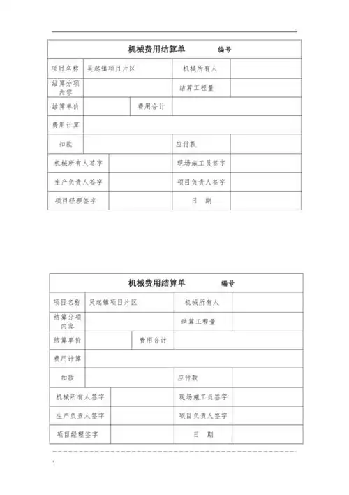 机械费用结算单