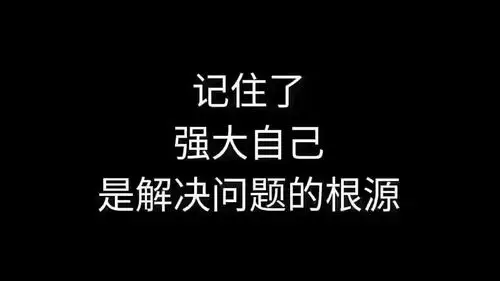 只有强大自己才是王道
