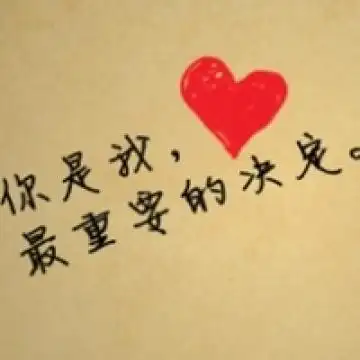 你是我最重要的决定