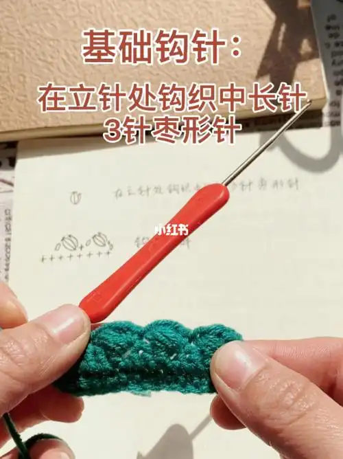 基础钩针在立针处钩织中长针3针枣形针