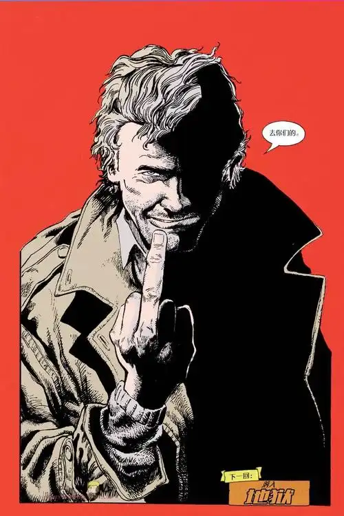 救 康斯坦丁的漫画有些真的很难懂08躺平给渣康盖个楼.