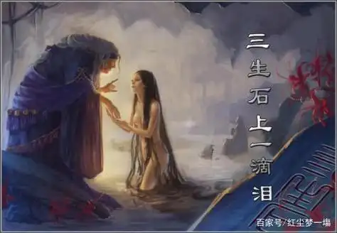 三生石上许三生 彼岸花开开彼岸 奈何桥上叹奈何 送君一碗孟婆汤 忘了