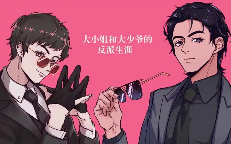 【幻茄】大小姐和大少爷的反派生涯