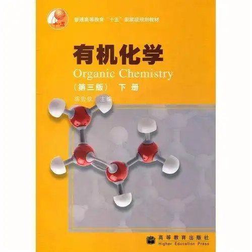 胡宏纹有机化学上下册的笔记等资料