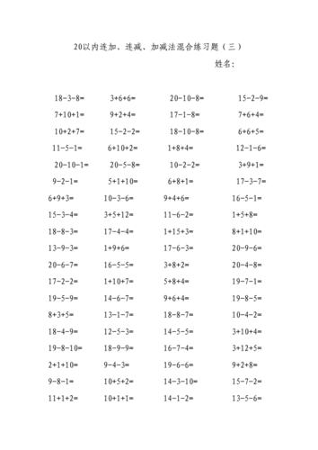 20以内连加连减加减混合练习doc5页