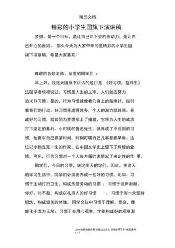 精彩的小学生国旗下演讲稿.docx