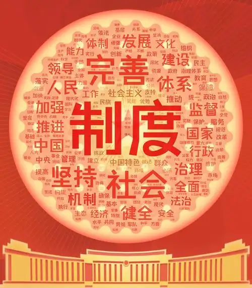 中国特色社会主义制度和国家治理体系形成的历程和成就