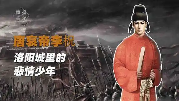 末代君王篇唐哀帝李柷洛阳城里的悲情少年