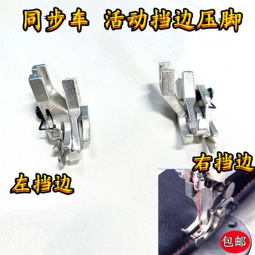 杰克电脑同步车高低压脚压明线0303dy车活动挡边左右止口压脚大全