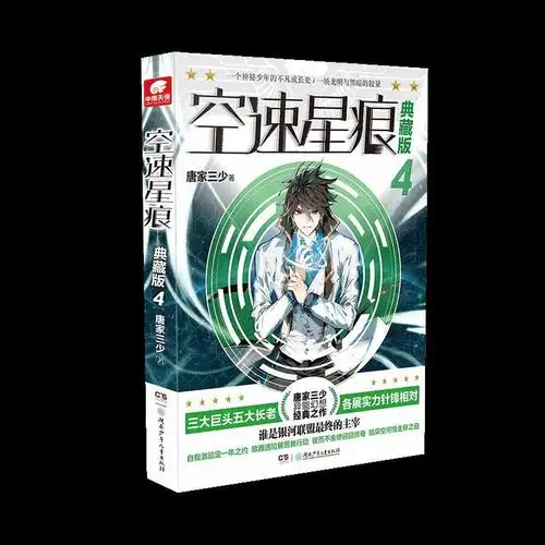 邦业图书 正版空速星痕典藏版1 2 3 4 5 6 7 8 9共9本唐三少青春玄幻
