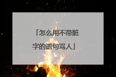 怎么用不带脏字的语句骂人
