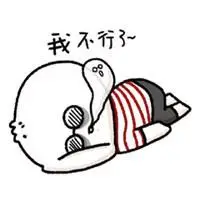 累死了表情包_微信头像图片大全