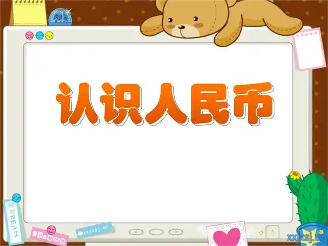 新版人教版一年级数学下册-【课件】认识人民币.pptx 11页