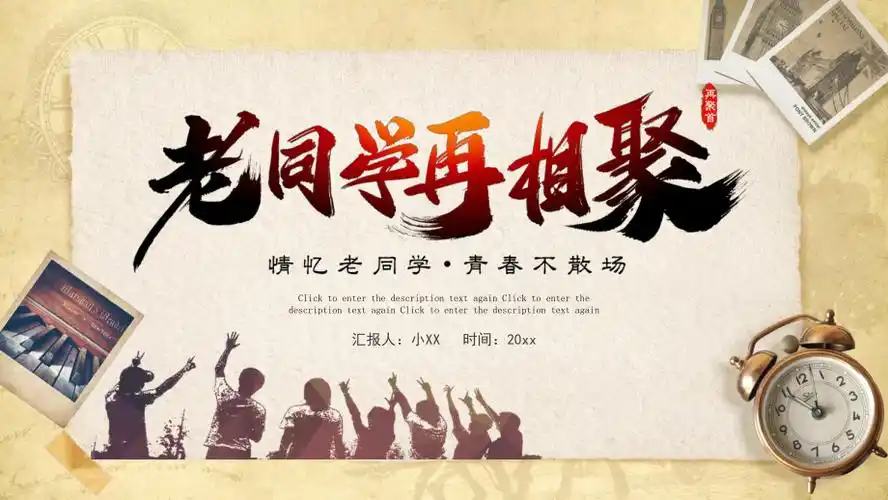 复古简约老同学同学聚会动态ppt模板