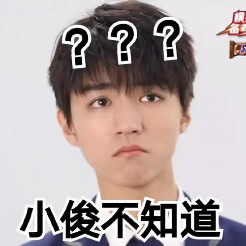 王俊凯##王俊凯士力架备考挺你##王俊凯高能少年团##王俊凯表情包