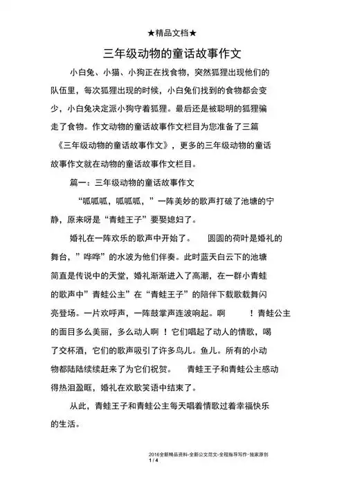 三年级动物的童话故事作文