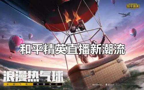 和平精英直播新潮流已然来临?这位主播当记头功!