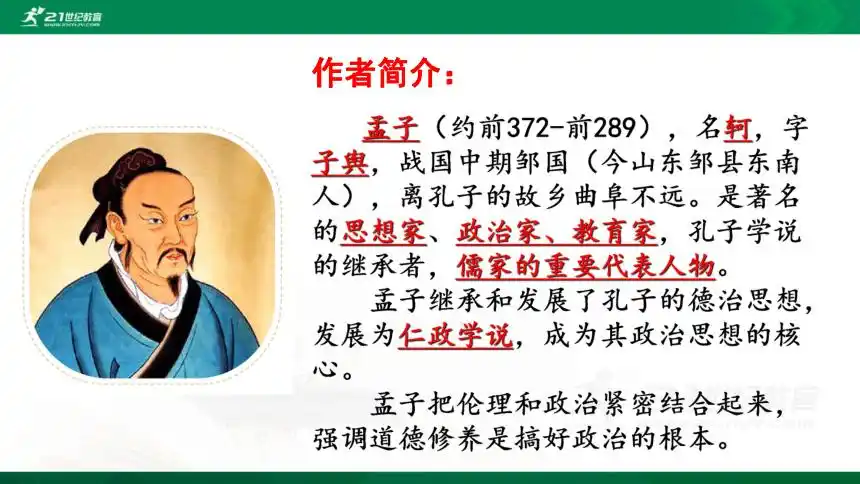 22孟子三章生于忧患死于安乐课件共24张ppt