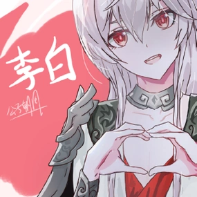 王者荣耀李白哥哥