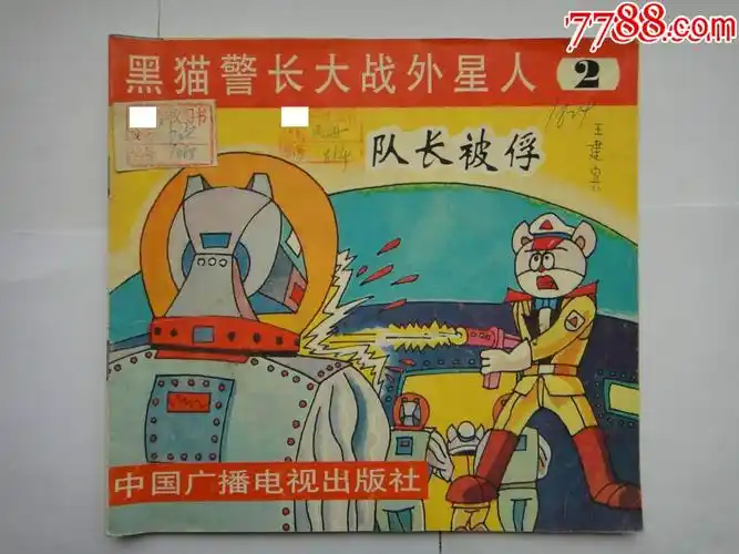 黑猫警长大战外星人2-队长被俘