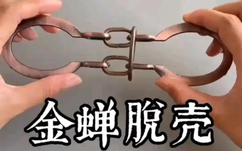 据说这是曹操小时候的玩具金蝉脱壳