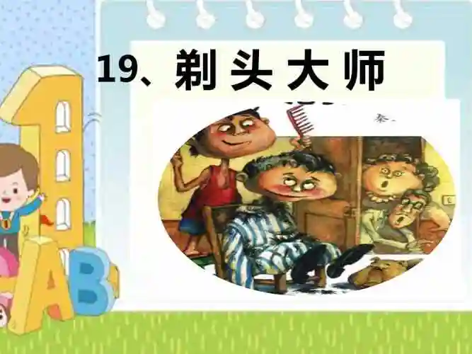 部编版三年级语文下册19剃头大师第二课时课件公开课ppt