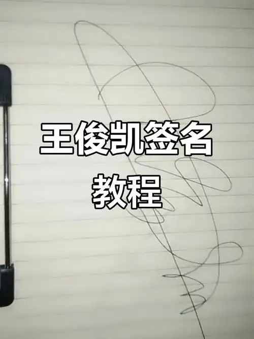 王俊凯签名技巧大揭秘,小黑手也能写出完美签