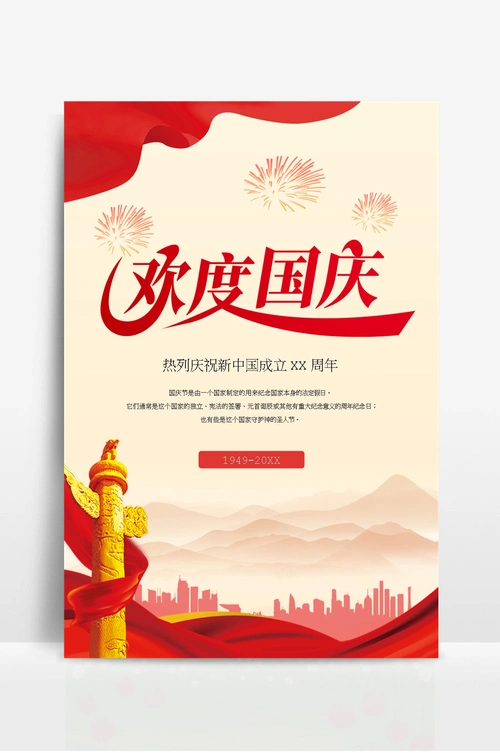 国庆节宣传海报 (2)