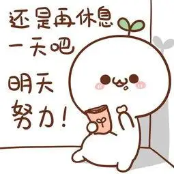 只要把书放在床头,它自己会学习的~偷偷告诉你一个小秘密到了明天还有