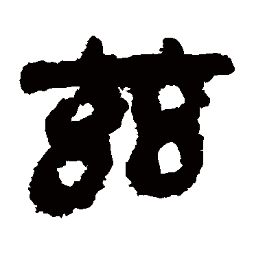 马王堆帛书 - 隶书 - "兹"