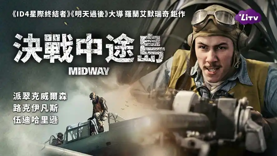 决战中途岛-高清电影线上看|litv立视线上影视